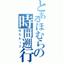 とあるほむらの時間遡行（ほむループ）