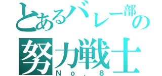 とあるバレー部の努力戦士（Ｎｏ．８）