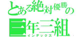 とある絶対優勝の三年三組（インデックス）