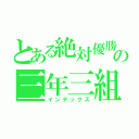 とある絶対優勝の三年三組（インデックス）