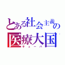 とある社会主義の医療大国（キューバ）