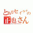 とあるセイウチの正也さん（セイウチイイイイ）