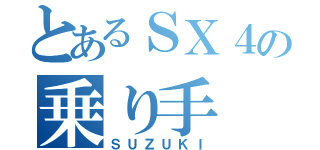 とあるＳＸ４の乗り手（ＳＵＺＵＫＩ）