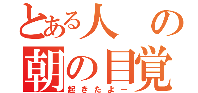 とある人の朝の目覚め（起きたよー）