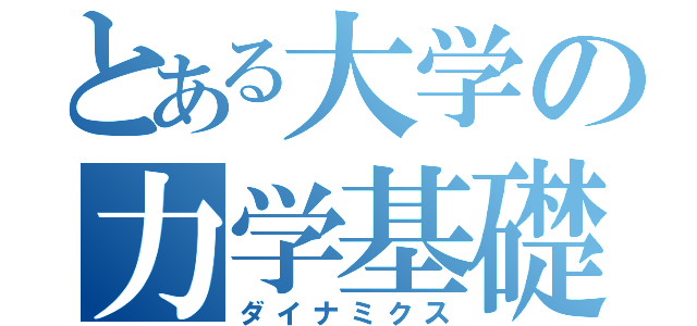 とある大学の力学基礎（ダイナミクス）