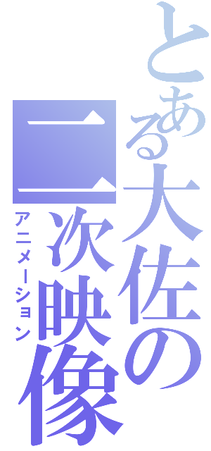 とある大佐の二次映像Ⅱ（アニメーション）