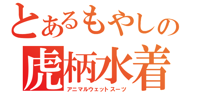 とあるもやしの虎柄水着（アニマルウェットスーツ）