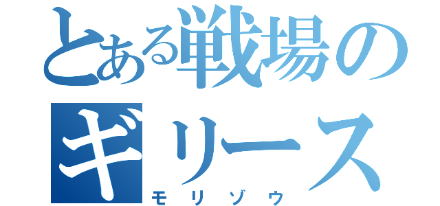 とある戦場のギリースーツ（モリゾウ）