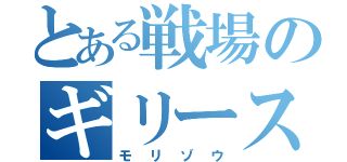 とある戦場のギリースーツ（モリゾウ）