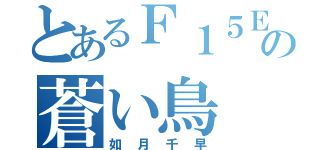 とあるＦ１５Ｅの蒼い鳥（如月千早）