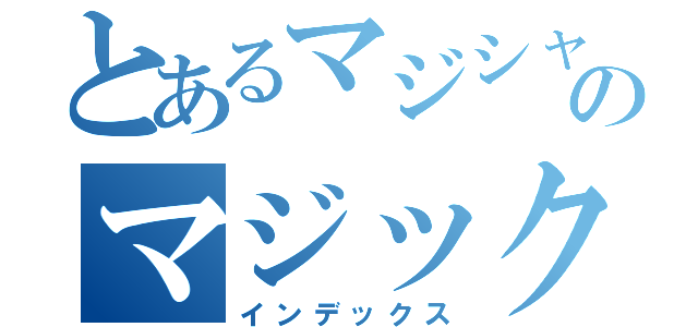 とあるマジシャンのマジック（インデックス）