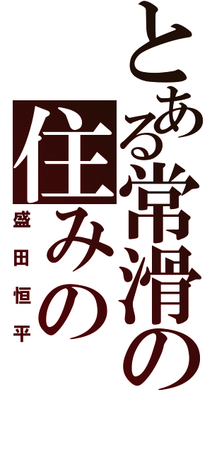 とある常滑の住みの（盛田恒平）