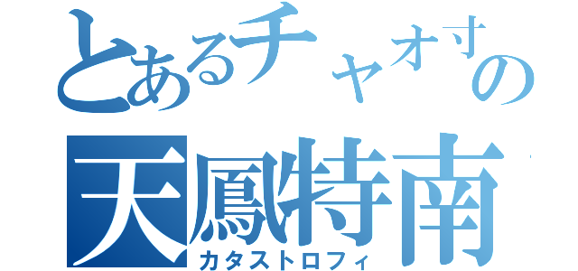 とあるチャオ寸の天鳳特南（カタストロフィ）