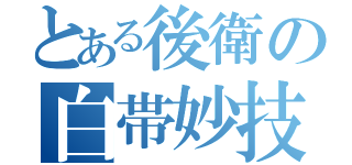 とある後衛の白帯妙技（）