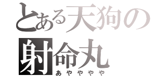 とある天狗の射命丸（あやややや）