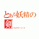 とある妖精の剣（フェアリーソード）