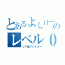 とあるよしけーのレベル０（リア充ブレイカー）