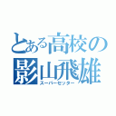 とある高校の影山飛雄（スーパーセッター）