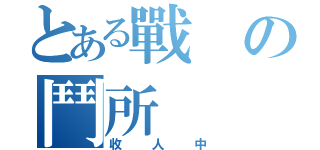 とある戰の鬥所（收人中）