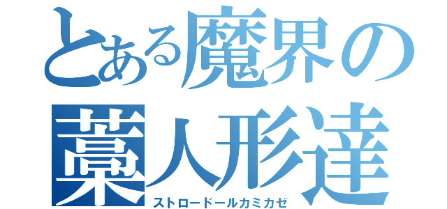 とある魔界の藁人形達（ストロードールカミカゼ）