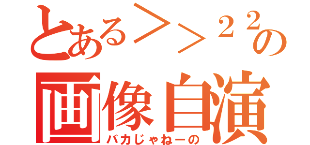 とある＞＞２２７の画像自演（バカじゃねーの）