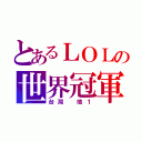 とあるＬＯＬの世界冠軍（台灣 地１）