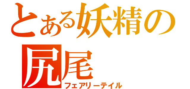 とある妖精の尻尾（フェアリーテイル）