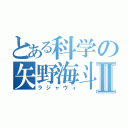 とある科学の矢野海斗Ⅱ（ラジャヴィ）