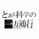 とある科学の一方通行（アクセラレータ）