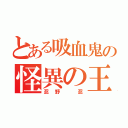 とある吸血鬼の怪異の王（忍野 忍）