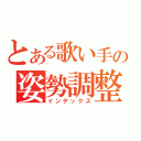 とある歌い手の姿勢調整（インデックス）