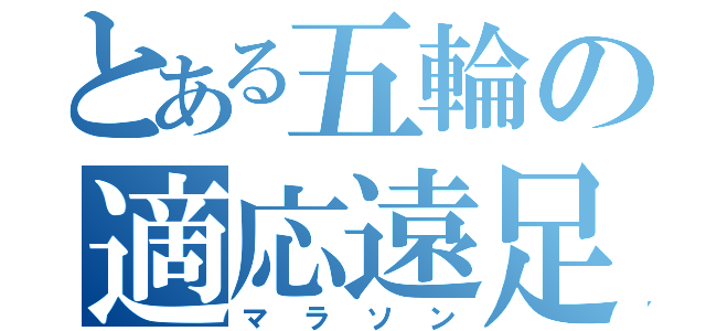 とある五輪の適応遠足（マラソン）