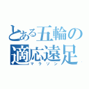 とある五輪の適応遠足（マラソン）