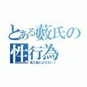 とある藪氏の性行為（見た目によらない！）