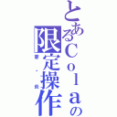 とあるＣｏｌａの限定操作（蒼☓炎）