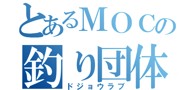 とあるＭＯＣの釣り団体（ドジョウラブ）