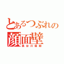 とあるつぶれの顔面壁（長谷川優樹）