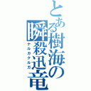 とある樹海の瞬殺迅竜（ナルガクルガ）