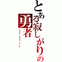 とある寂しがりの勇者（ライナ・エリス・リード）