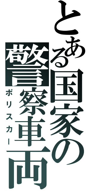 とある国家の警察車両（ポリスカー）