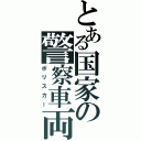 とある国家の警察車両（ポリスカー）