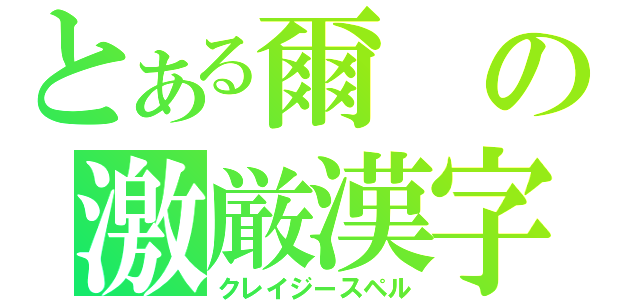 とある爾の激厳漢字（クレイジースペル）