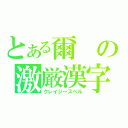 とある爾の激厳漢字（クレイジースペル）