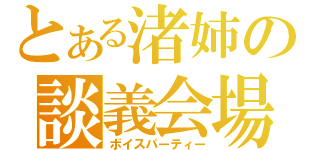 とある渚姉の談義会場（ボイスパーティー）