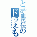 とある龍馬伝のドラえもん（アナグラム）