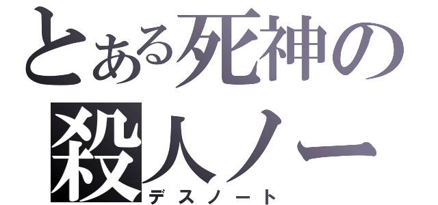 とある死神の殺人ノート（デスノート）