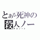 とある死神の殺人ノート（デスノート）