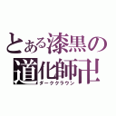 とある漆黒の道化師卍（ダーククラウン）