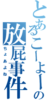 とあるこーよーの放屁事件（ちょあよね）