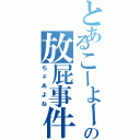 とあるこーよーの放屁事件（ちょあよね）